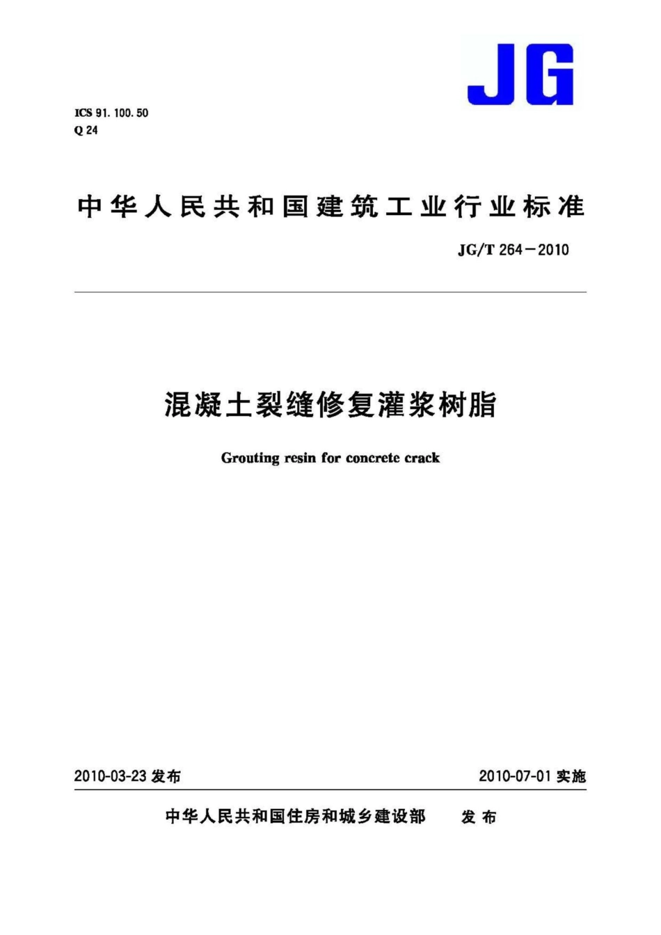 混凝土裂缝修复灌浆树脂 JGT264-2010.pdf_第1页