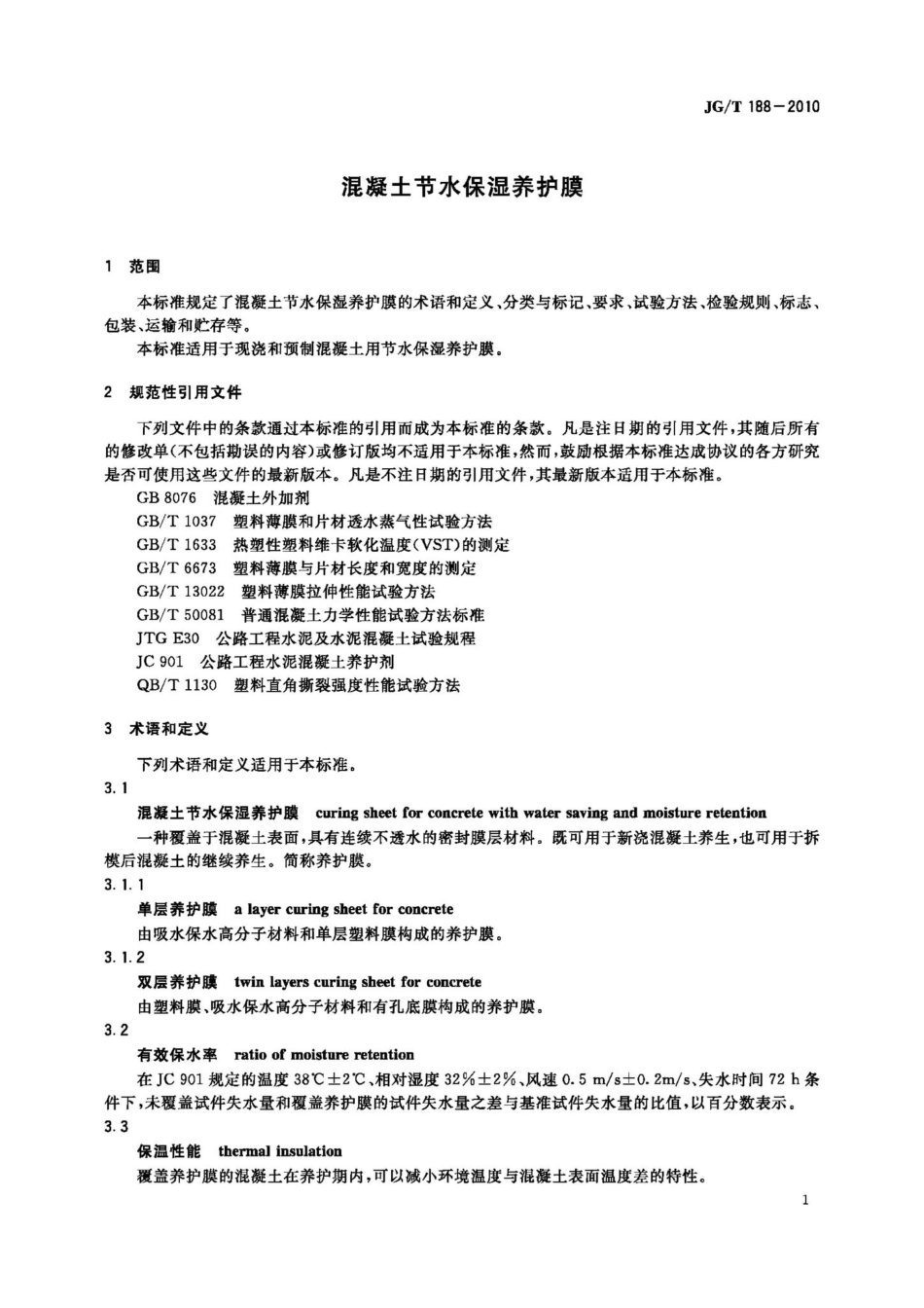 混凝土节水保湿养护膜 JGT188-2010.pdf_第3页