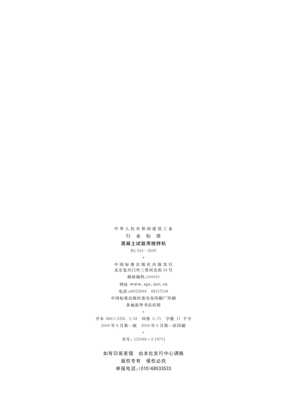 混凝土试验用搅拌机 JG244-2009.pdf_第2页