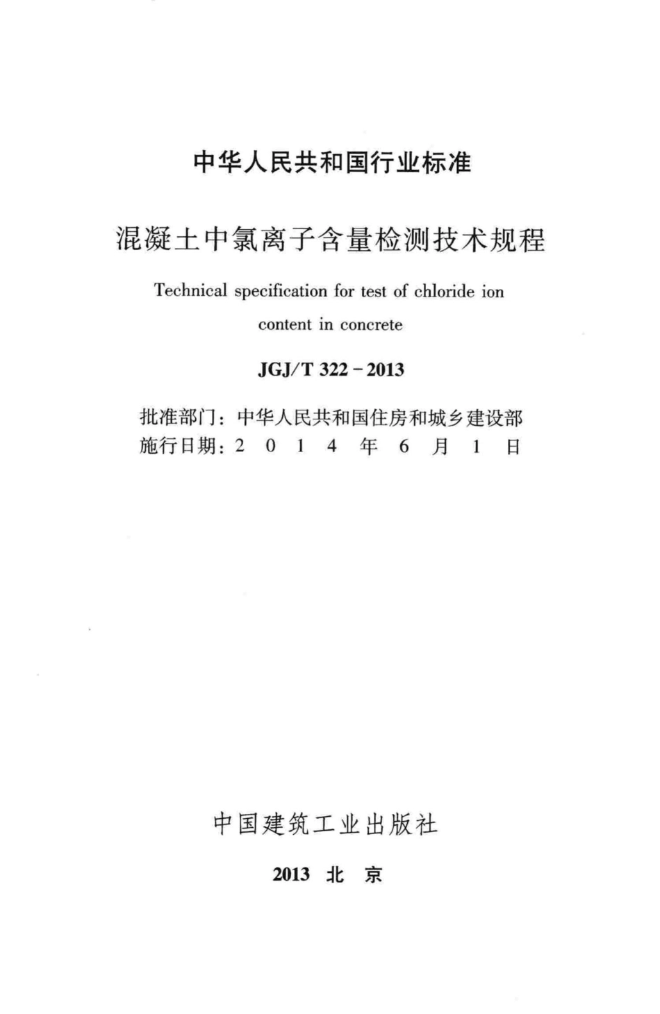 混凝土中氯离子含量检测技术规程 JGJT322-2013.pdf_第2页
