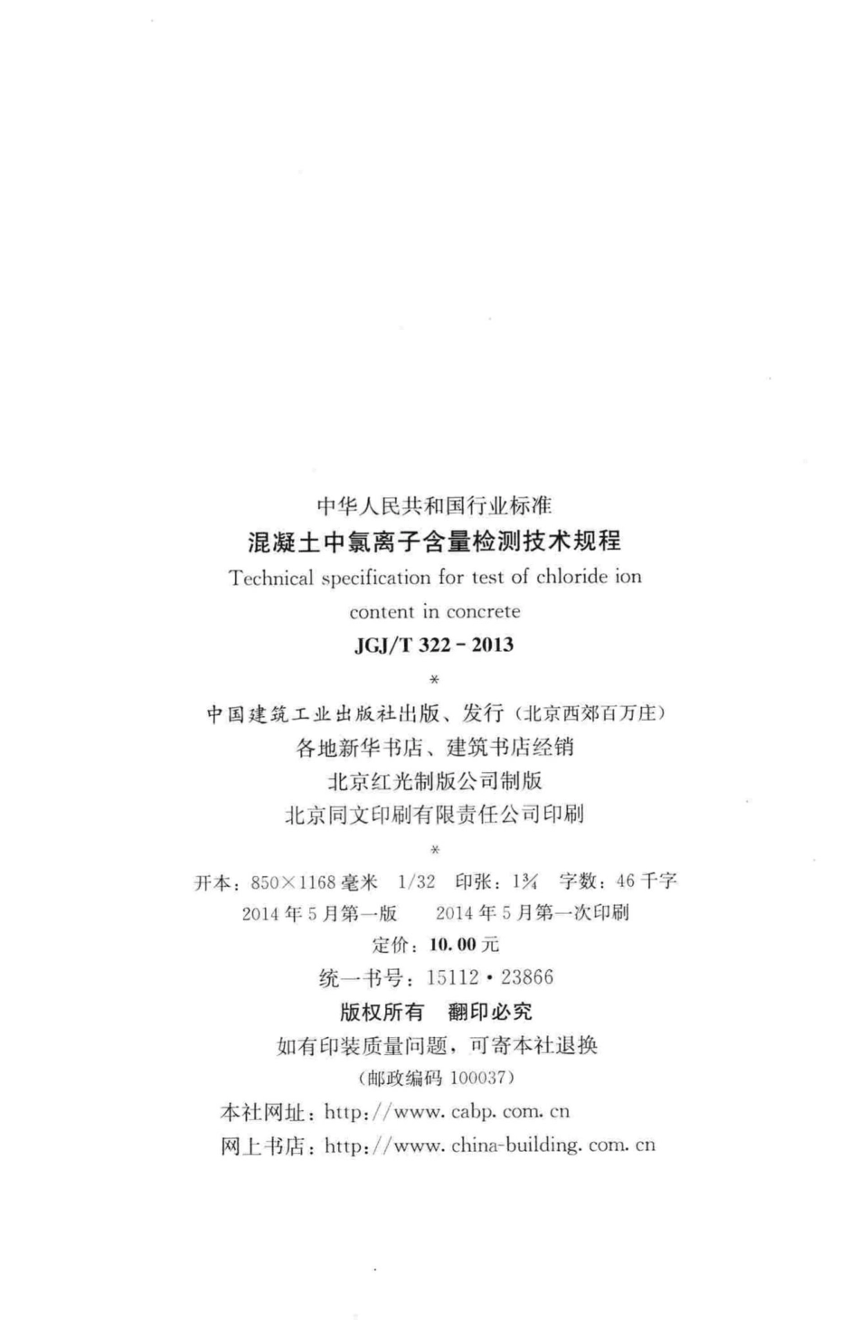 混凝土中氯离子含量检测技术规程 JGJT322-2013.pdf_第3页