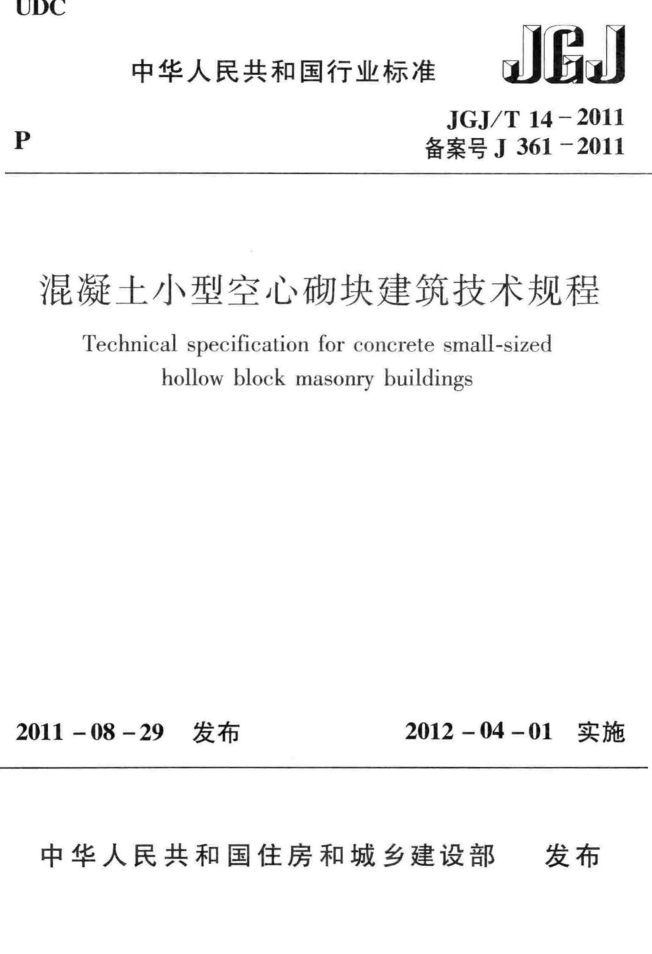 混凝土小型空心砌块建筑技术规程 JGJT14-2011.pdf_第1页