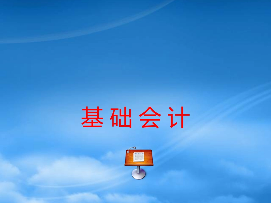 [精选]李占国基础会计8-对账与结账.pptx_第1页