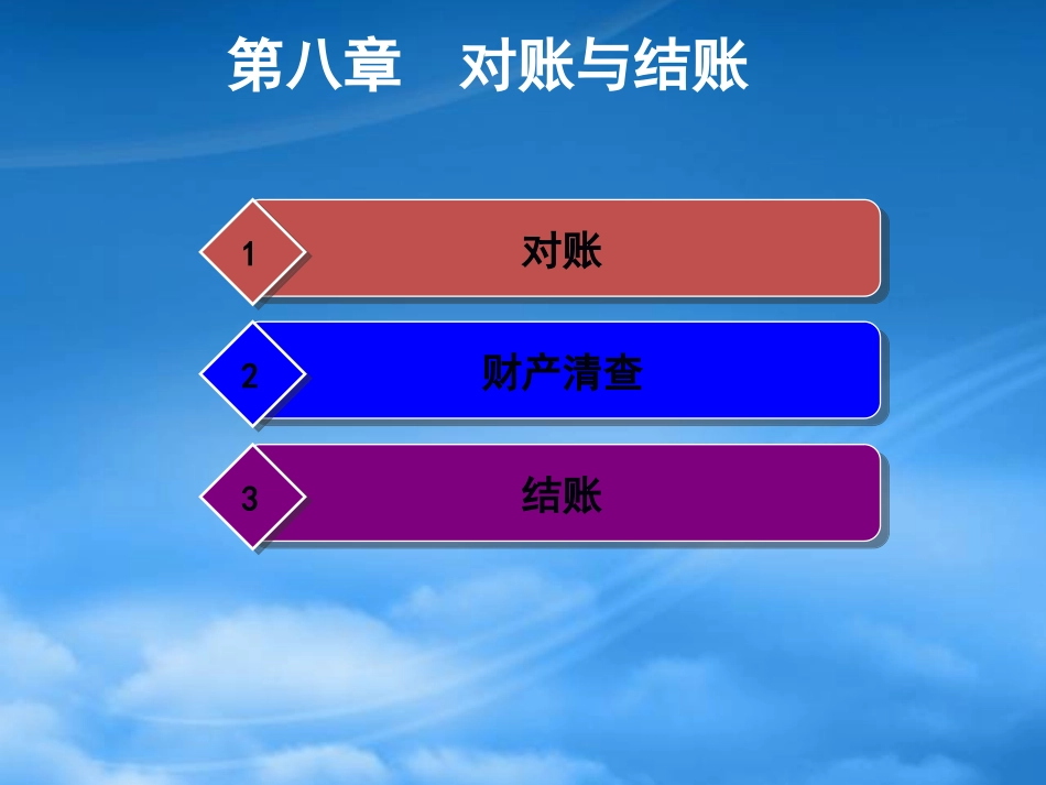 [精选]李占国基础会计8-对账与结账.pptx_第2页