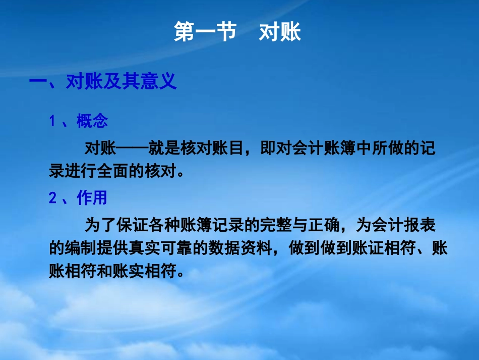 [精选]李占国基础会计8-对账与结账.pptx_第3页