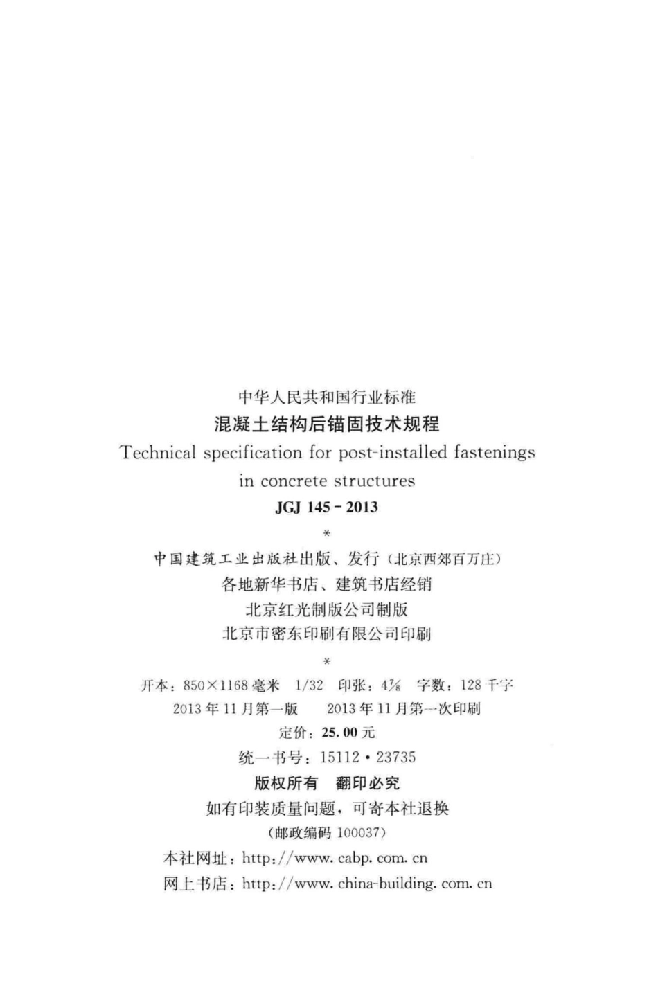 混凝土结构后锚固技术规程 JGJ145-2013.pdf_第3页