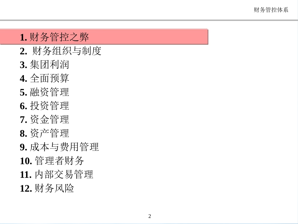 [精选]集团管控之财务管控.pptx_第2页