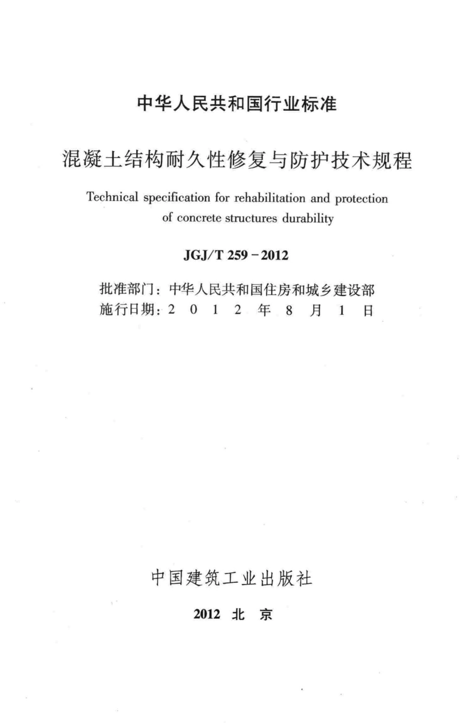 混凝土结构耐久性修复与防护技术规程 JGJT259-2012.pdf_第2页