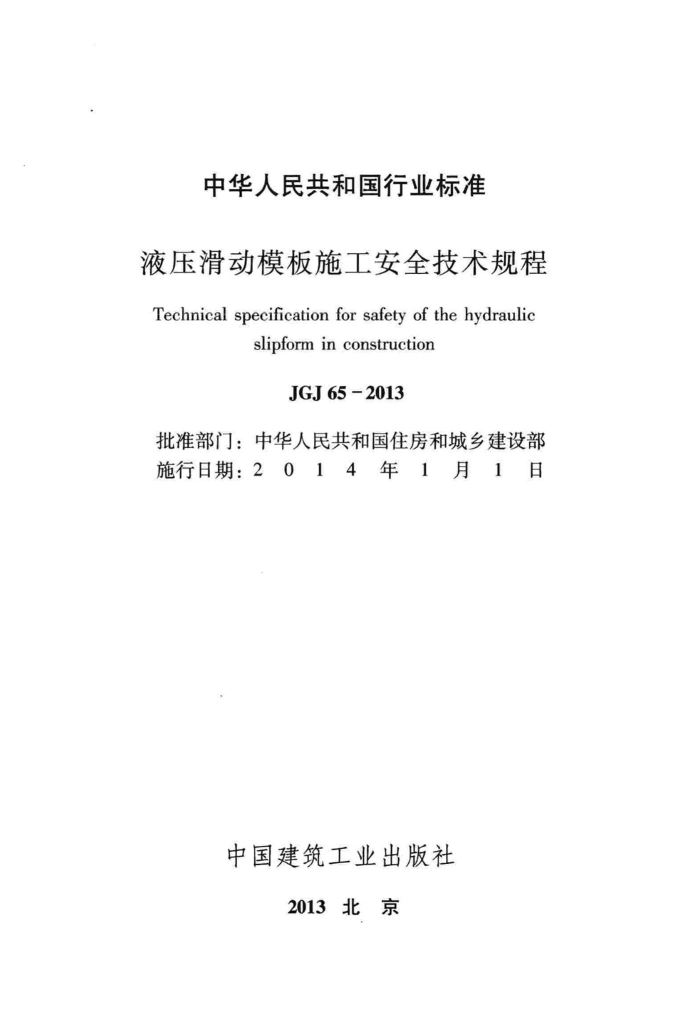 液压滑动模板施工安全技术规程 JGJ65-2013.pdf_第2页