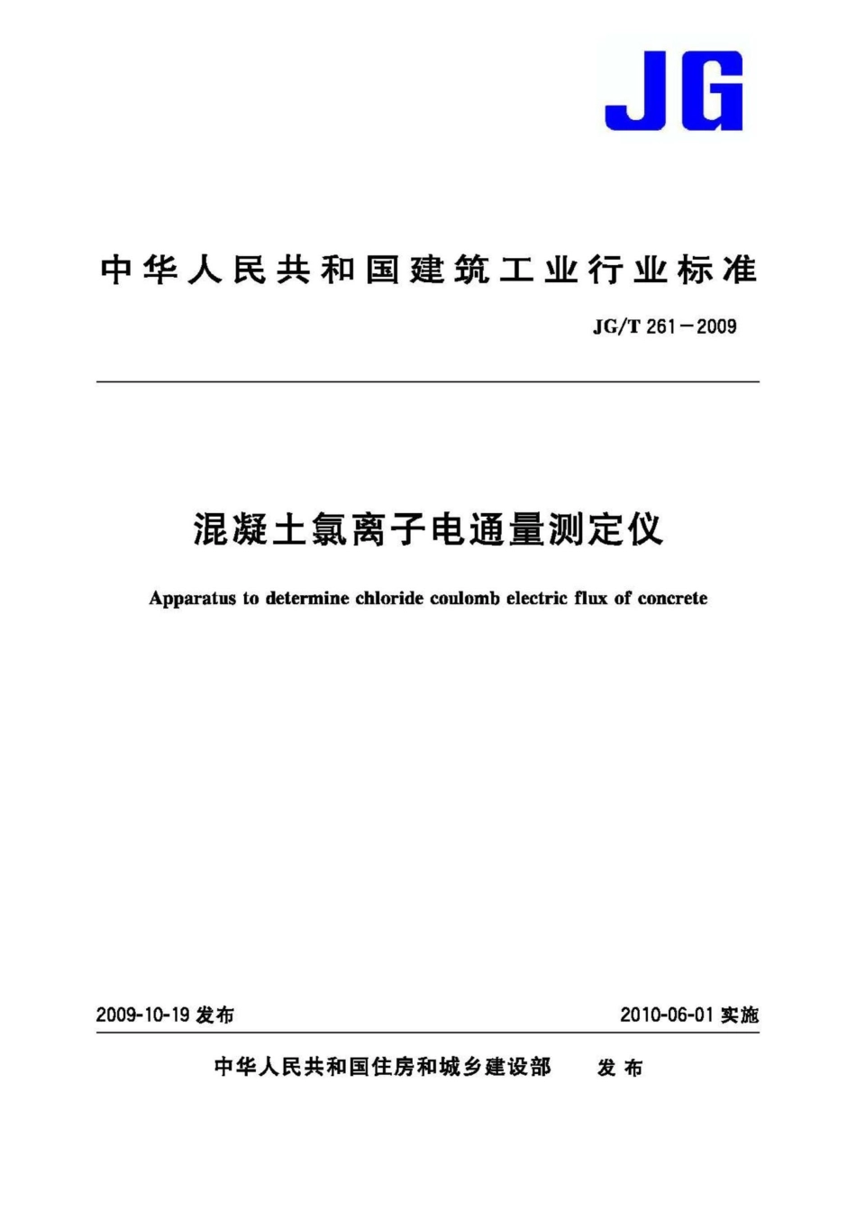 混凝土氯离子电通量测定仪 JGT261-2009.pdf_第1页