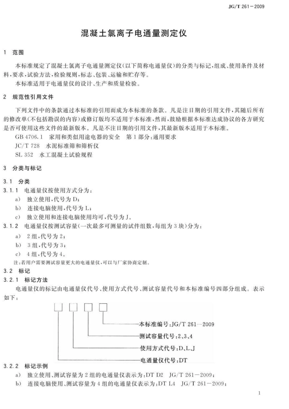 混凝土氯离子电通量测定仪 JGT261-2009.pdf_第3页