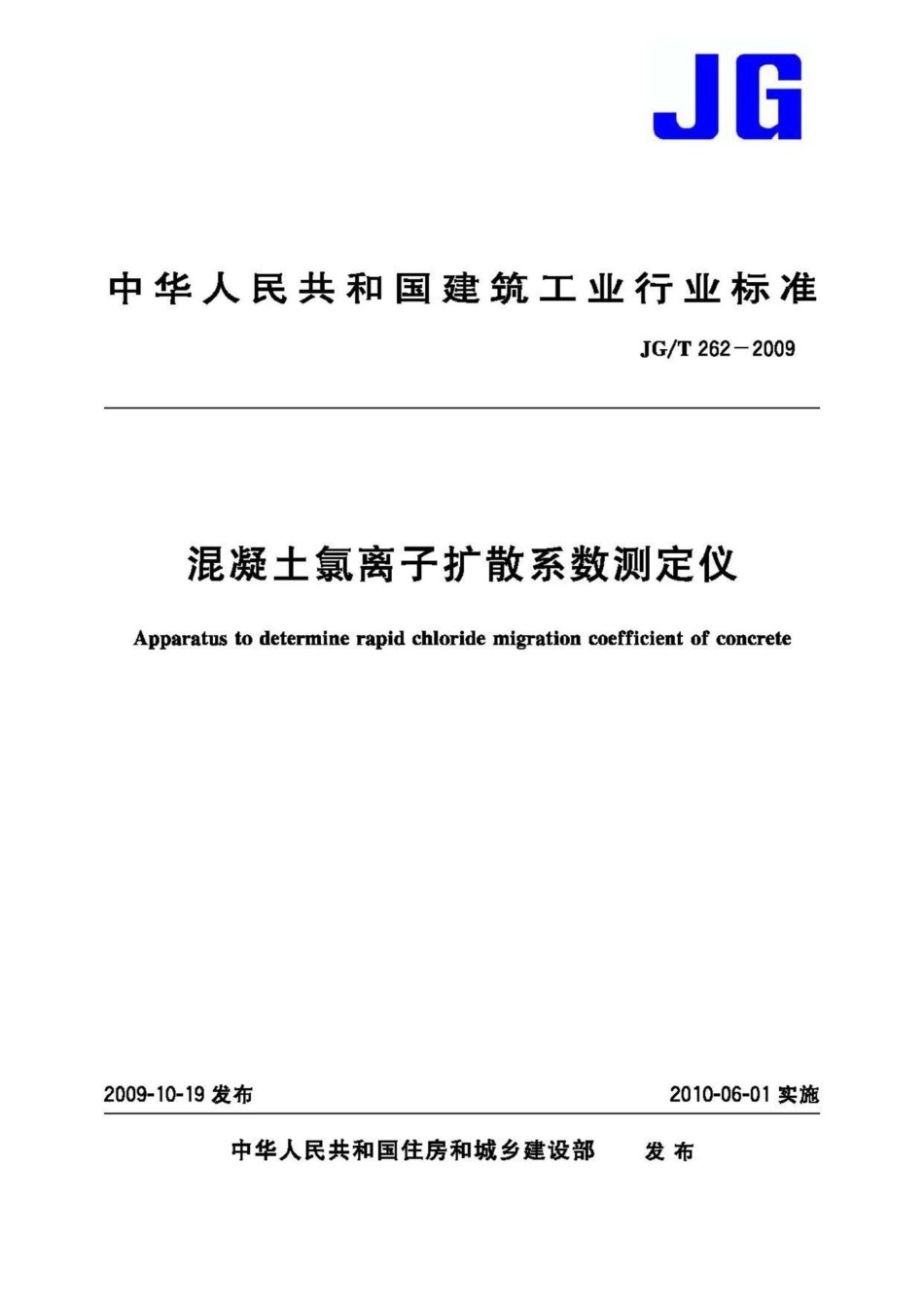 混凝土氯离子扩散系数测定仪 JGT262-2009.pdf_第1页