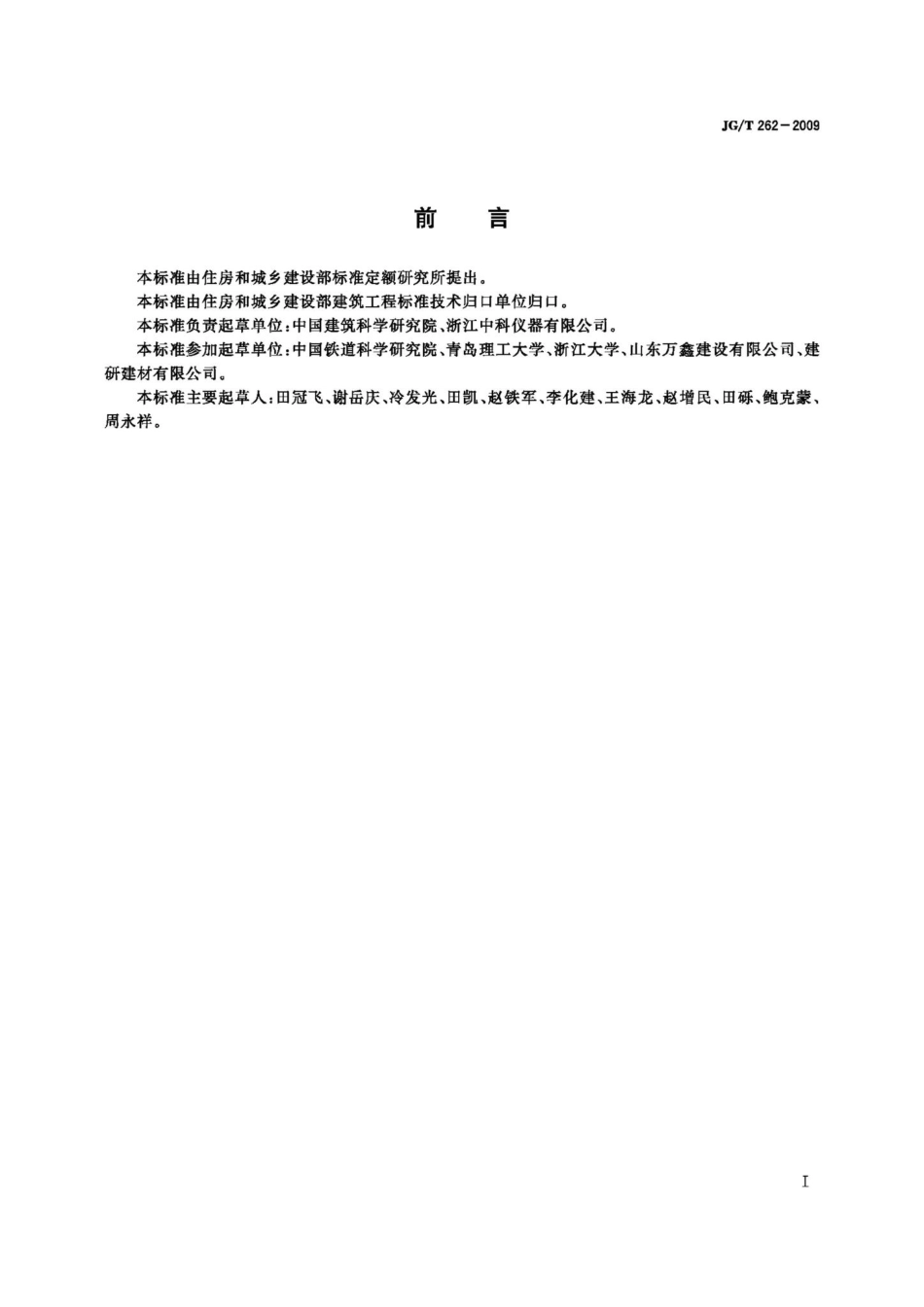 混凝土氯离子扩散系数测定仪 JGT262-2009.pdf_第2页
