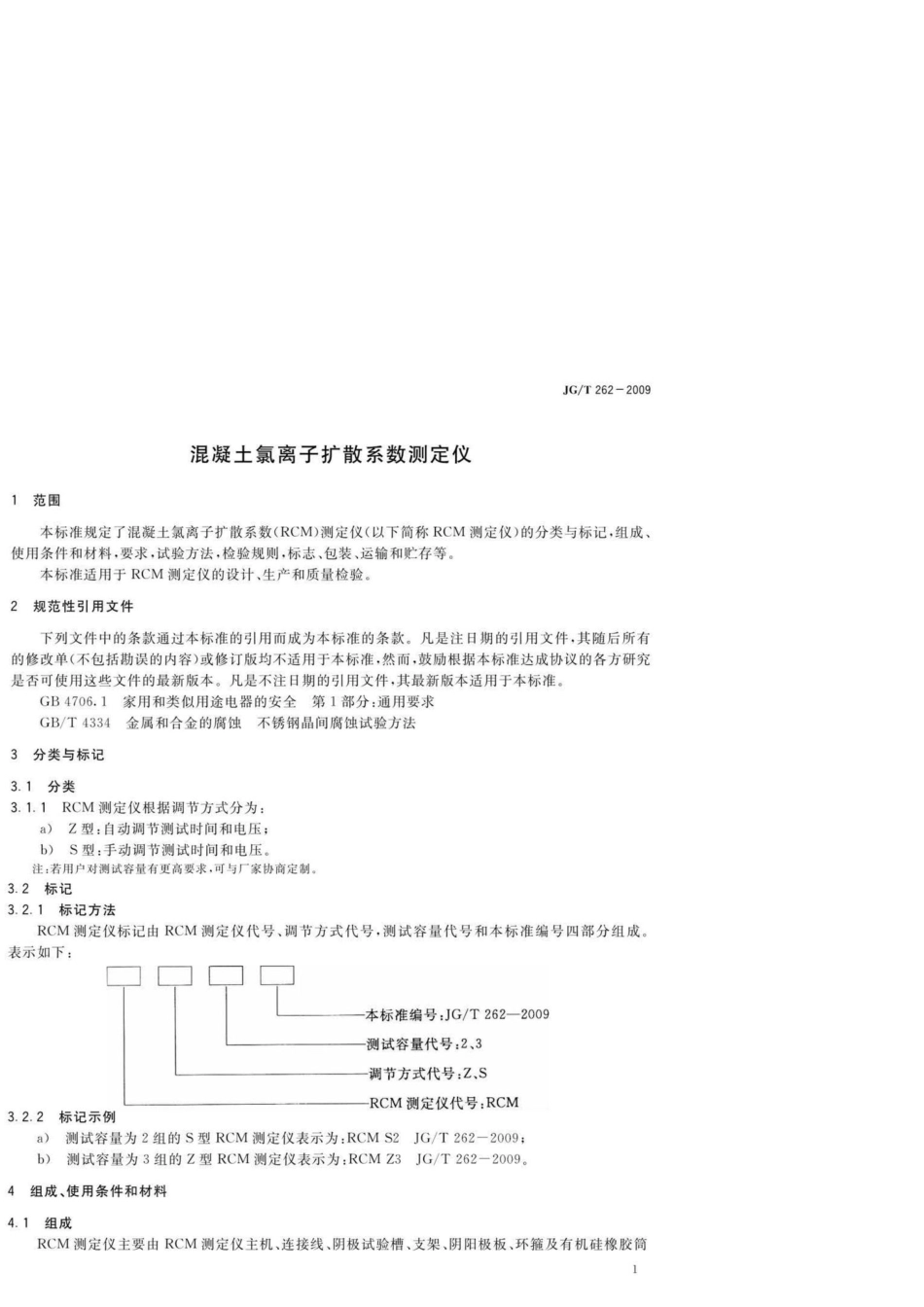 混凝土氯离子扩散系数测定仪 JGT262-2009.pdf_第3页