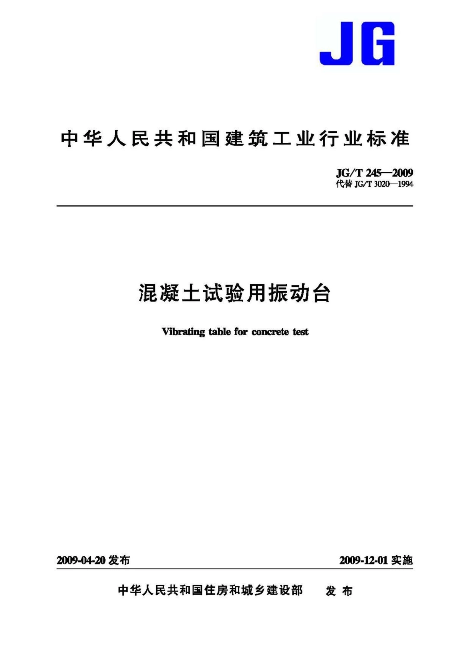 混凝土试验用振动台 JGT245-2009.pdf_第1页