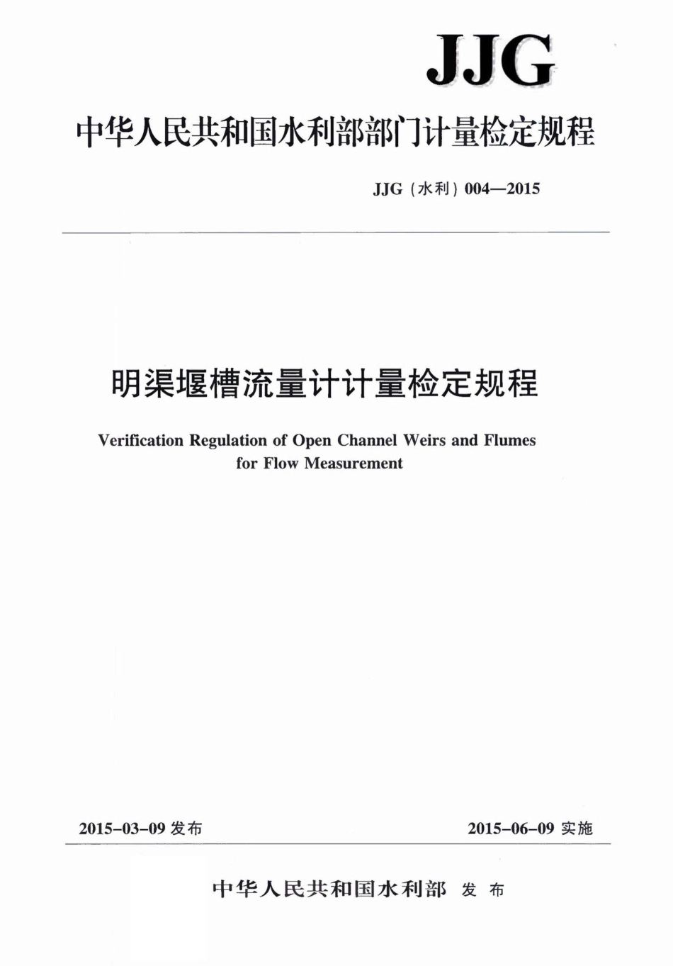 明渠堰槽流量计计量检定规程 JJG（水利）004-2015.pdf_第1页