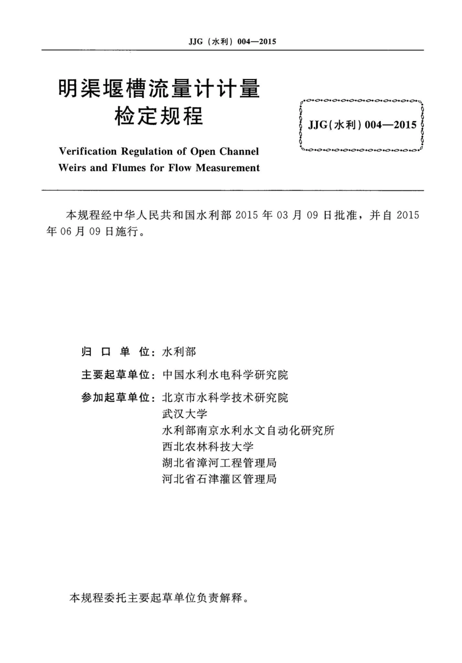 明渠堰槽流量计计量检定规程 JJG（水利）004-2015.pdf_第2页