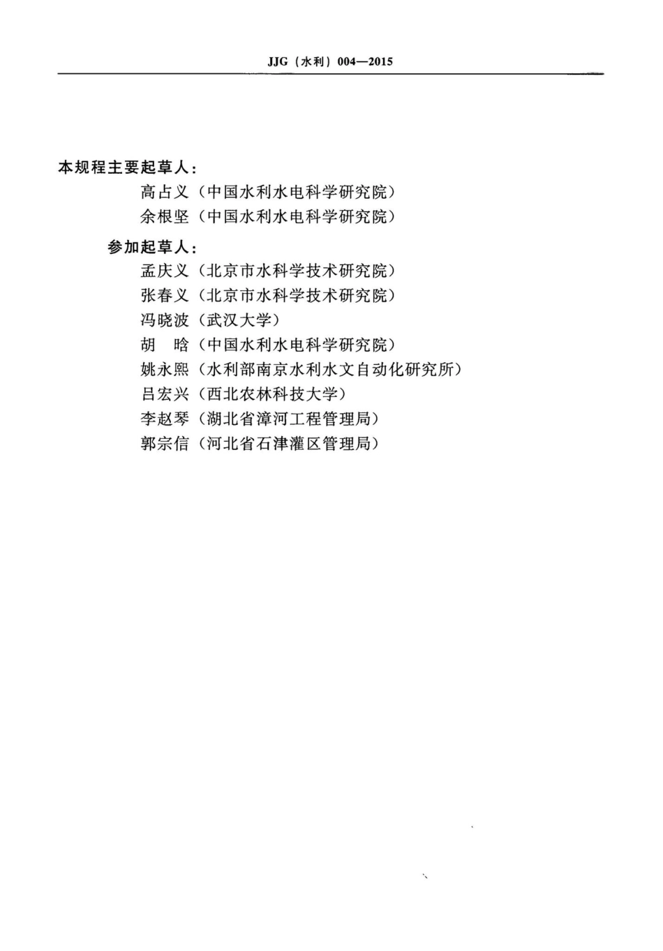 明渠堰槽流量计计量检定规程 JJG（水利）004-2015.pdf_第3页