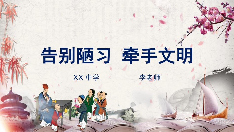 “告别陋习牵手文明”文明礼仪主题班会.pptx_第1页