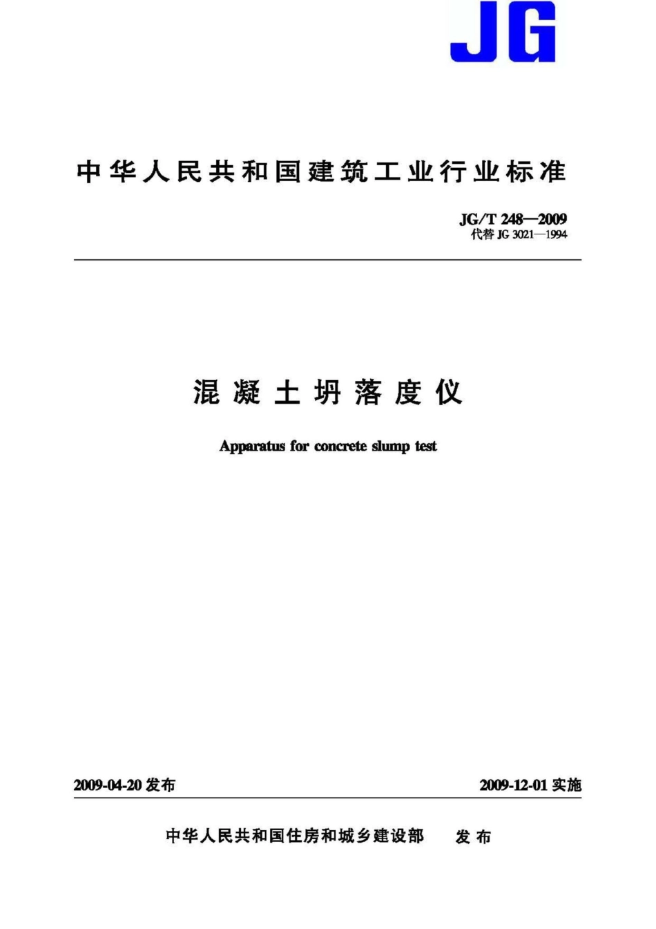混凝土坍落度仪 JGT248-2009.pdf_第1页