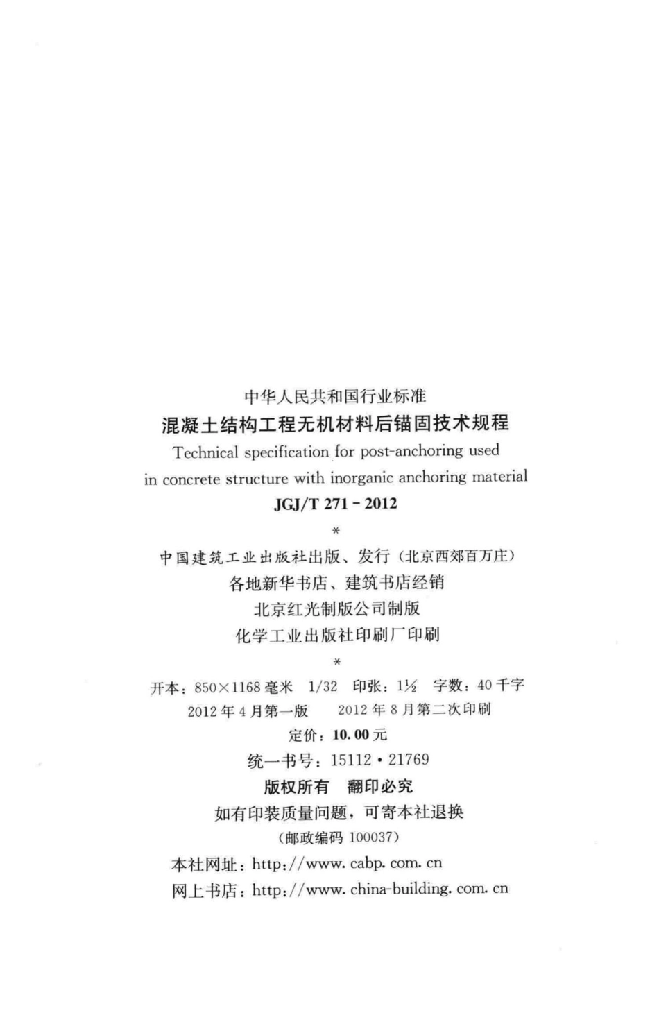混凝土结构工程无机材料后锚固技术规程 JGJT271-2012.pdf_第3页