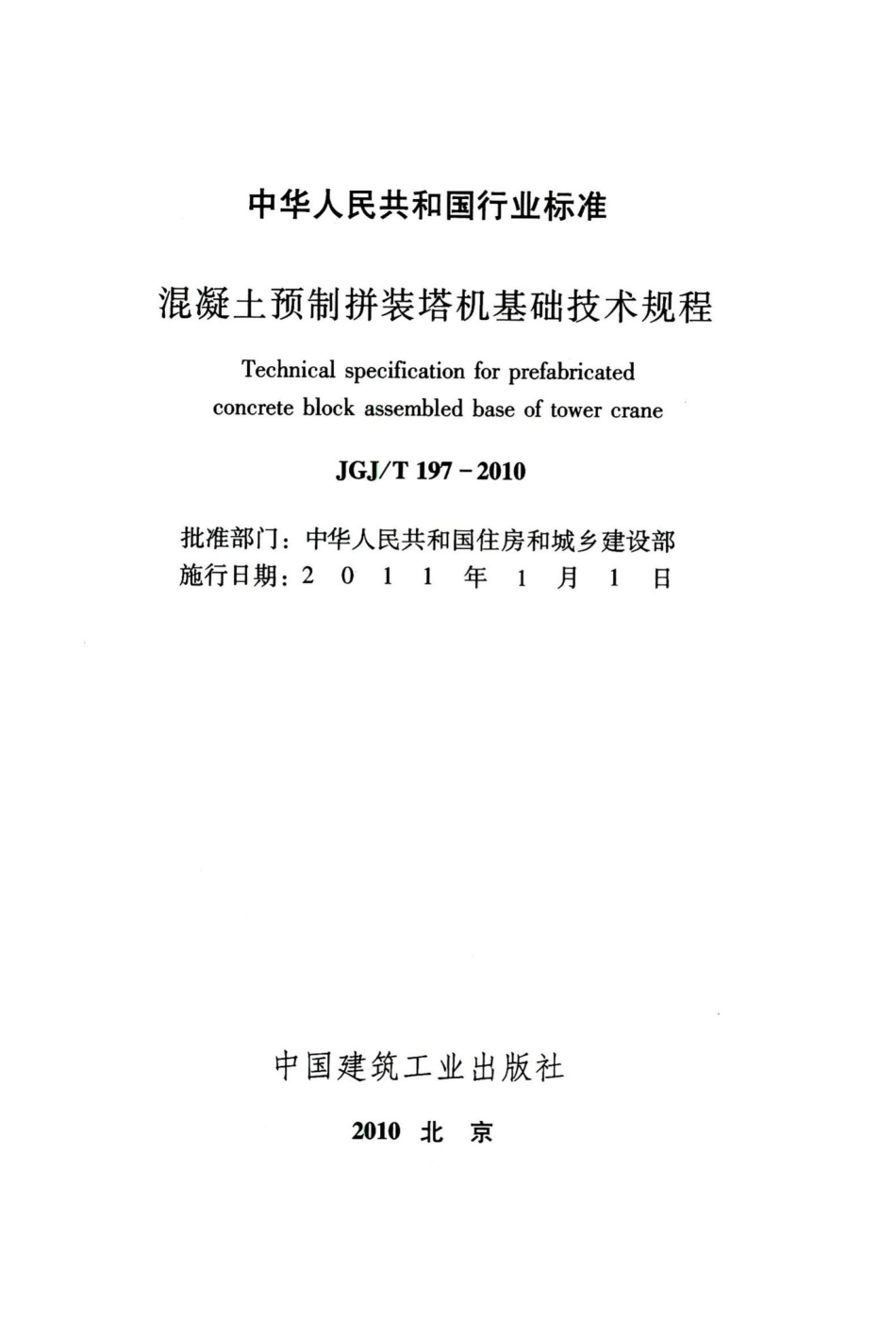 混凝土预制拼装塔机基础技术规程 JGJT197-2010.pdf_第2页