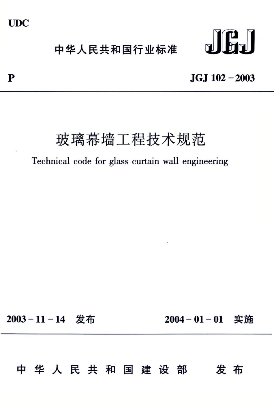 玻璃幕墙工程技术规范 JGJ102-2003.pdf_第1页