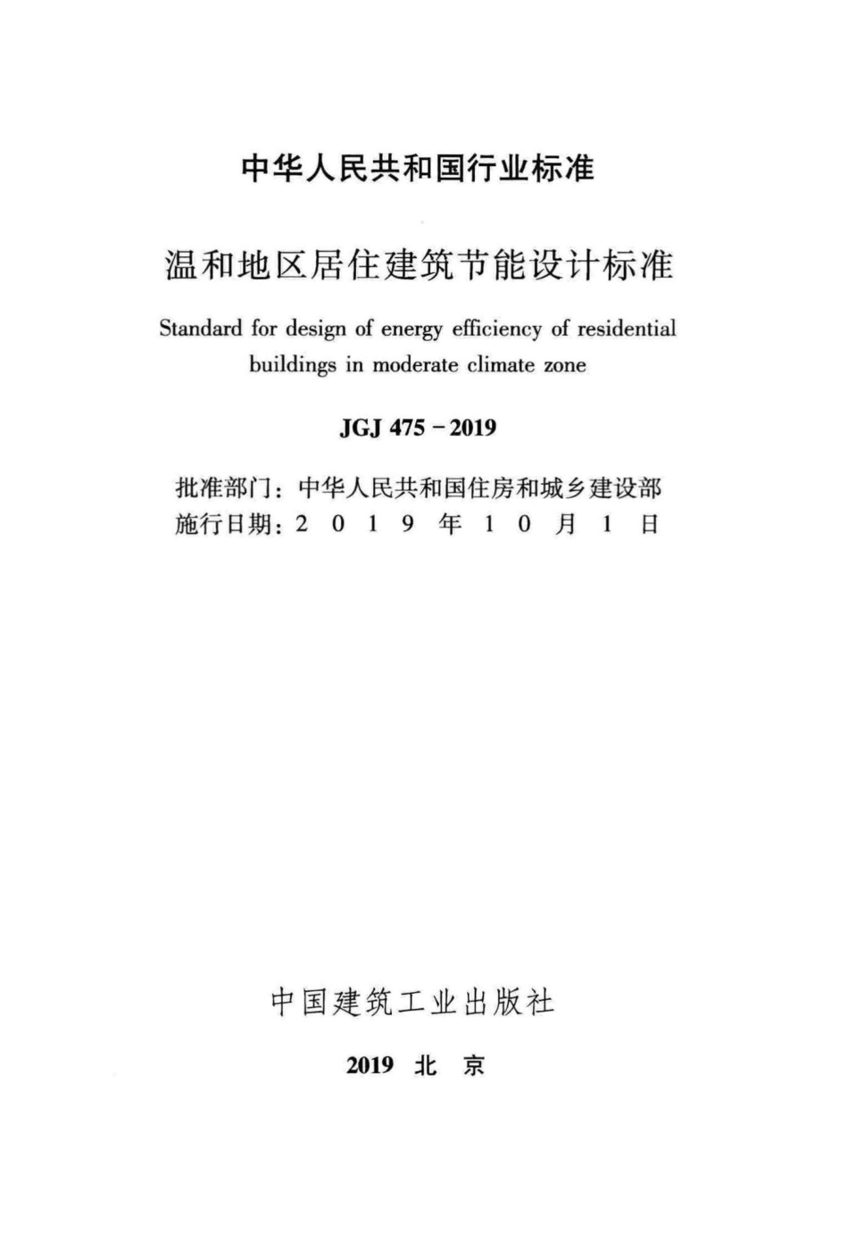 温和地区居住建筑节能设计标准 JGJ475-2019.pdf_第2页