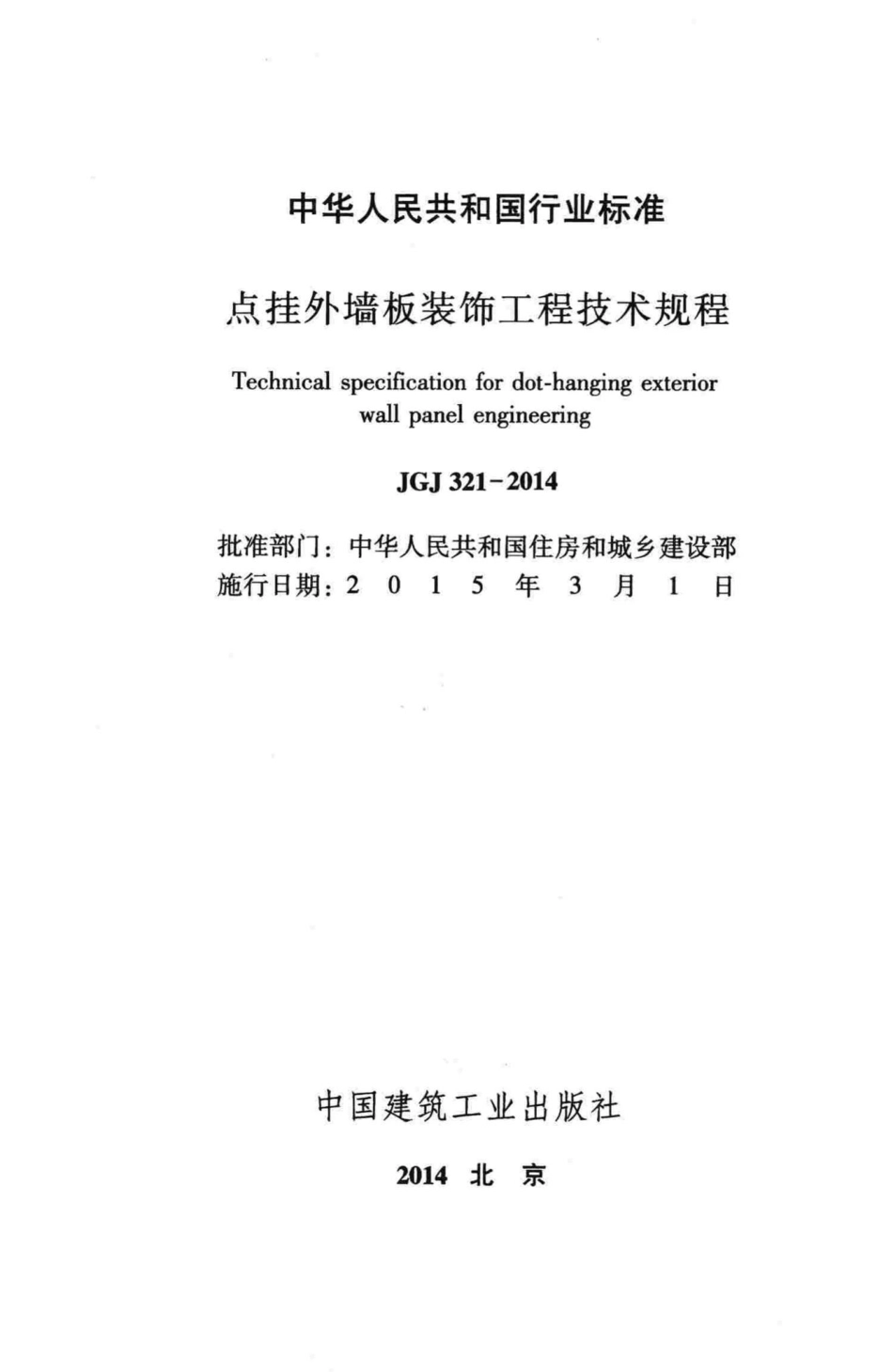 点挂外墙板装饰工程技术规程 JGJ321-2014.pdf_第2页