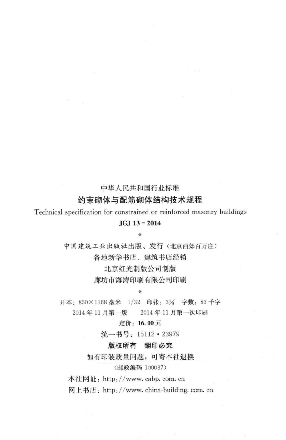 约束砌体与配筋砌体结构技术规程 JGJ13-2014.pdf_第3页