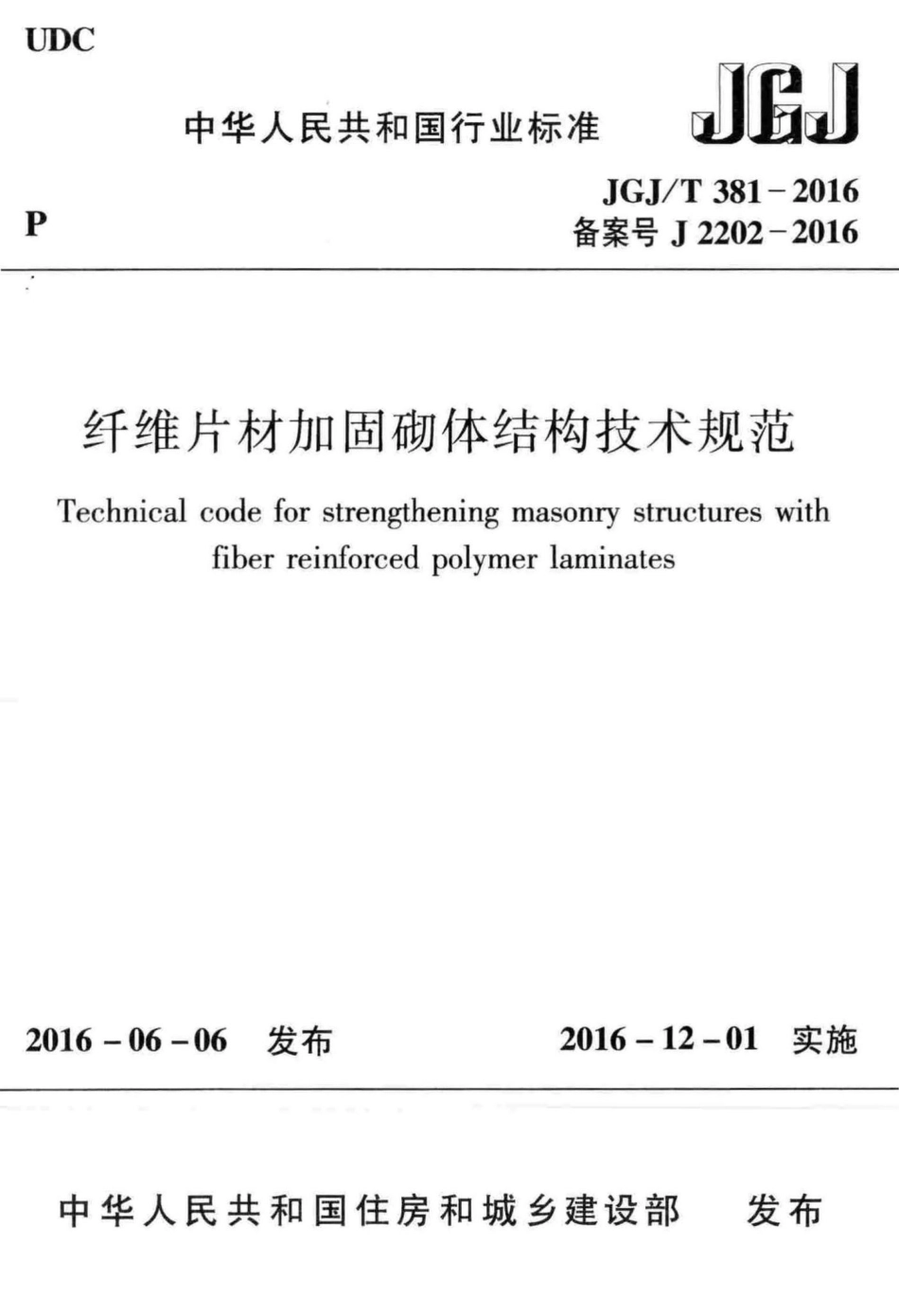 纤维片材加固砌体结构技术规范 JGJT381-2016.pdf_第1页