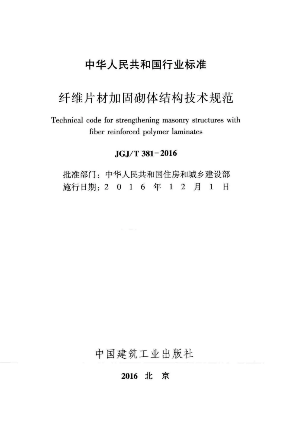 纤维片材加固砌体结构技术规范 JGJT381-2016.pdf_第2页