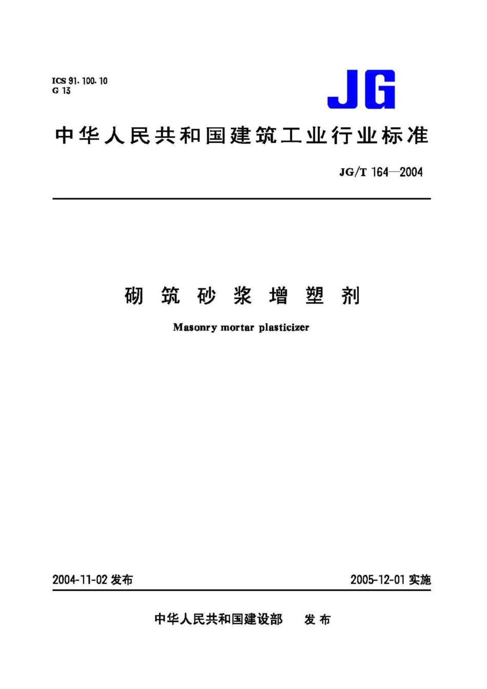 砌筑砂浆增塑剂 JGT164-2004.pdf_第1页