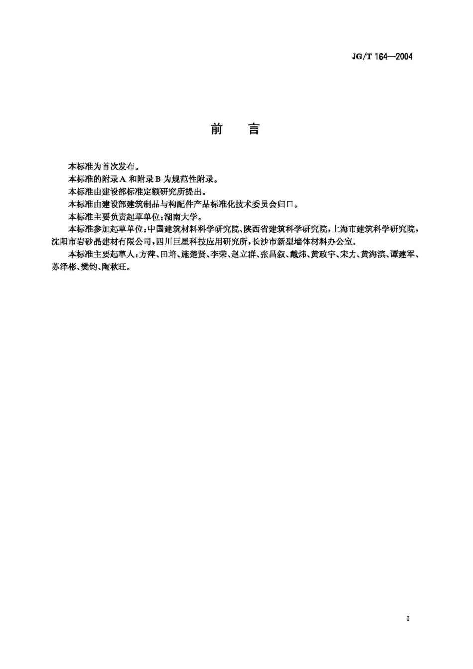 砌筑砂浆增塑剂 JGT164-2004.pdf_第2页