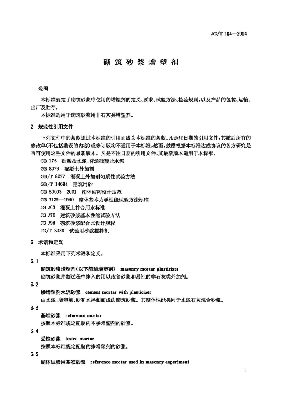 砌筑砂浆增塑剂 JGT164-2004.pdf_第3页