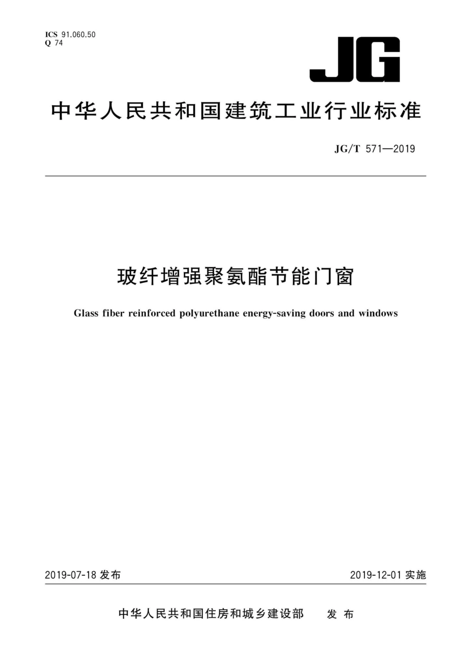 玻纤增强聚氨酯节能门窗 JGT571-2019.pdf_第1页