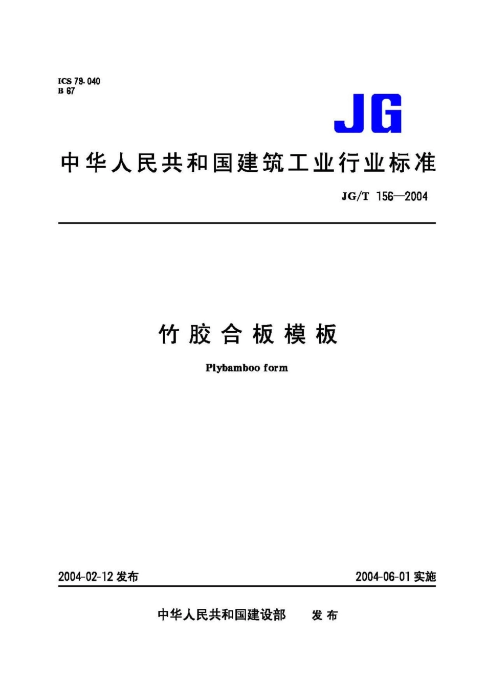 竹胶合板模板 JGT156-2004.pdf_第1页