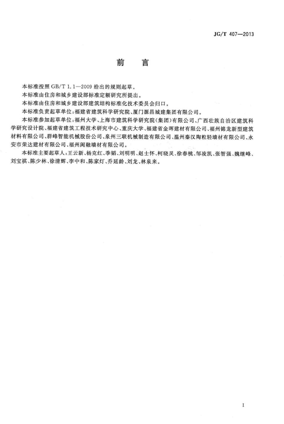 自保温混凝土复合砌块 JGT407-2013.pdf_第3页