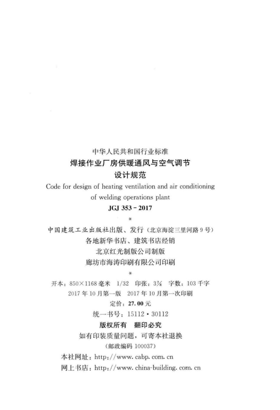 焊接作业厂房供暖通风与空气调节设计规范 JGJ353-2017.pdf_第3页