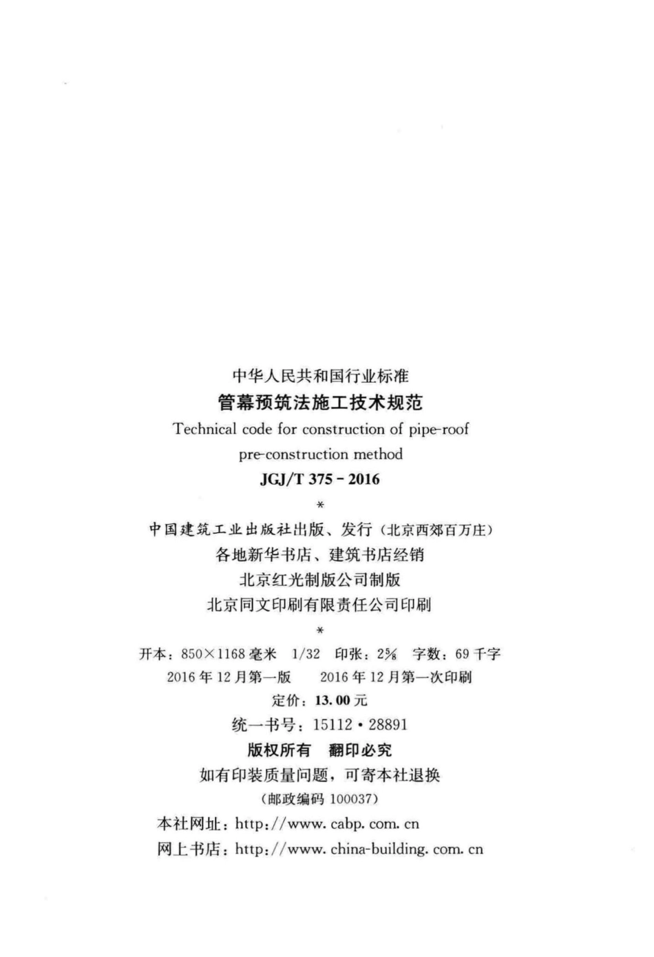 管幕预筑法施工技术规范 JGJT375-2016.pdf_第3页