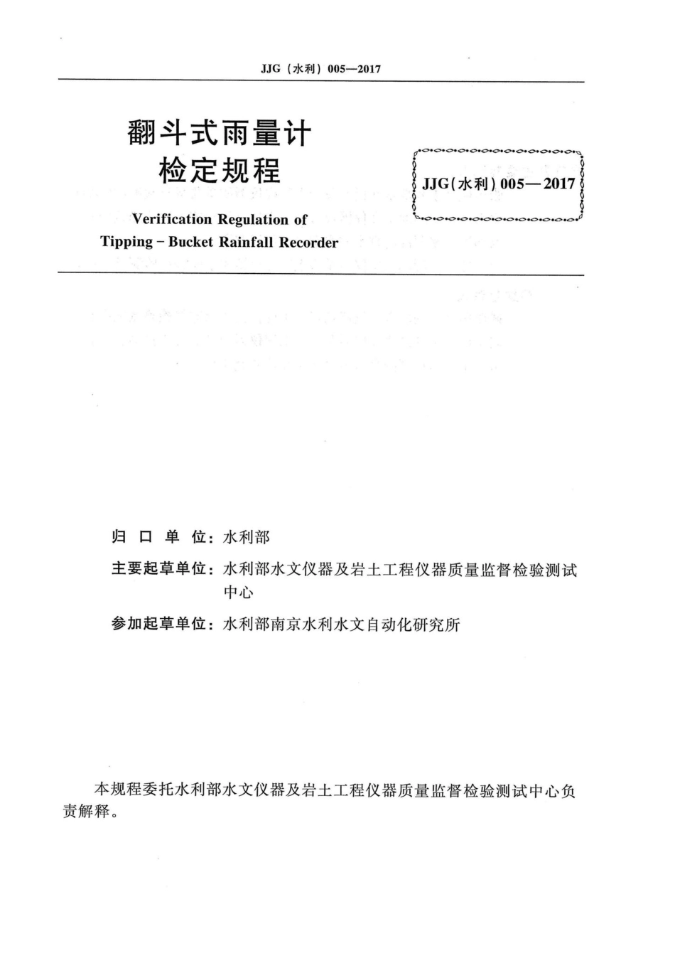 翻斗式雨量计 JJG（水利）005-2017.pdf_第2页