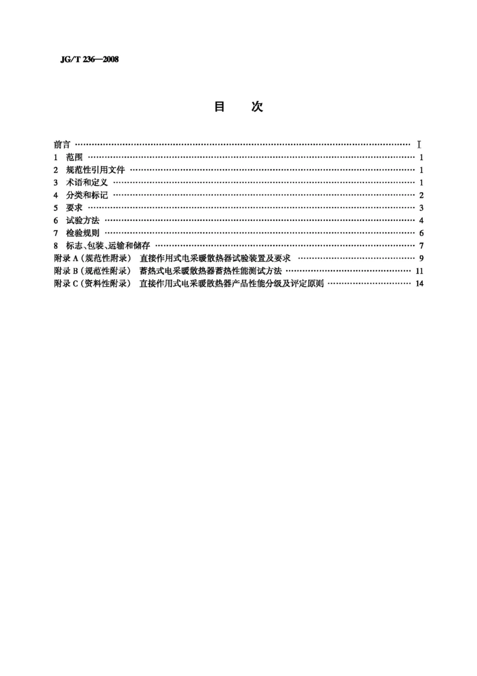 电采暖散热器 JGT236-2008.pdf_第2页