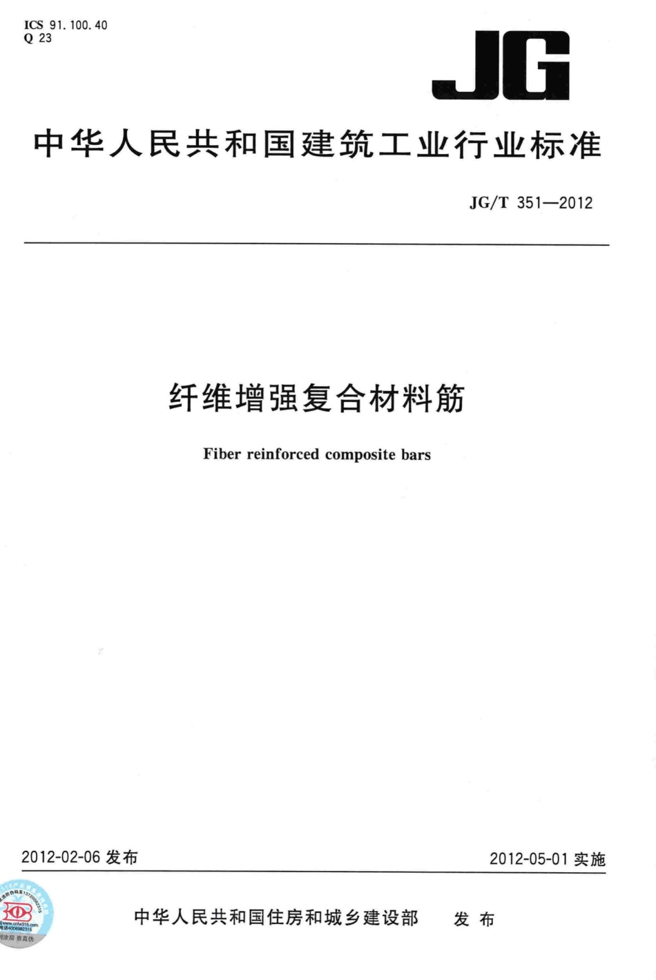 纤维增强复合材料筋 JGT351-2012.pdf_第1页