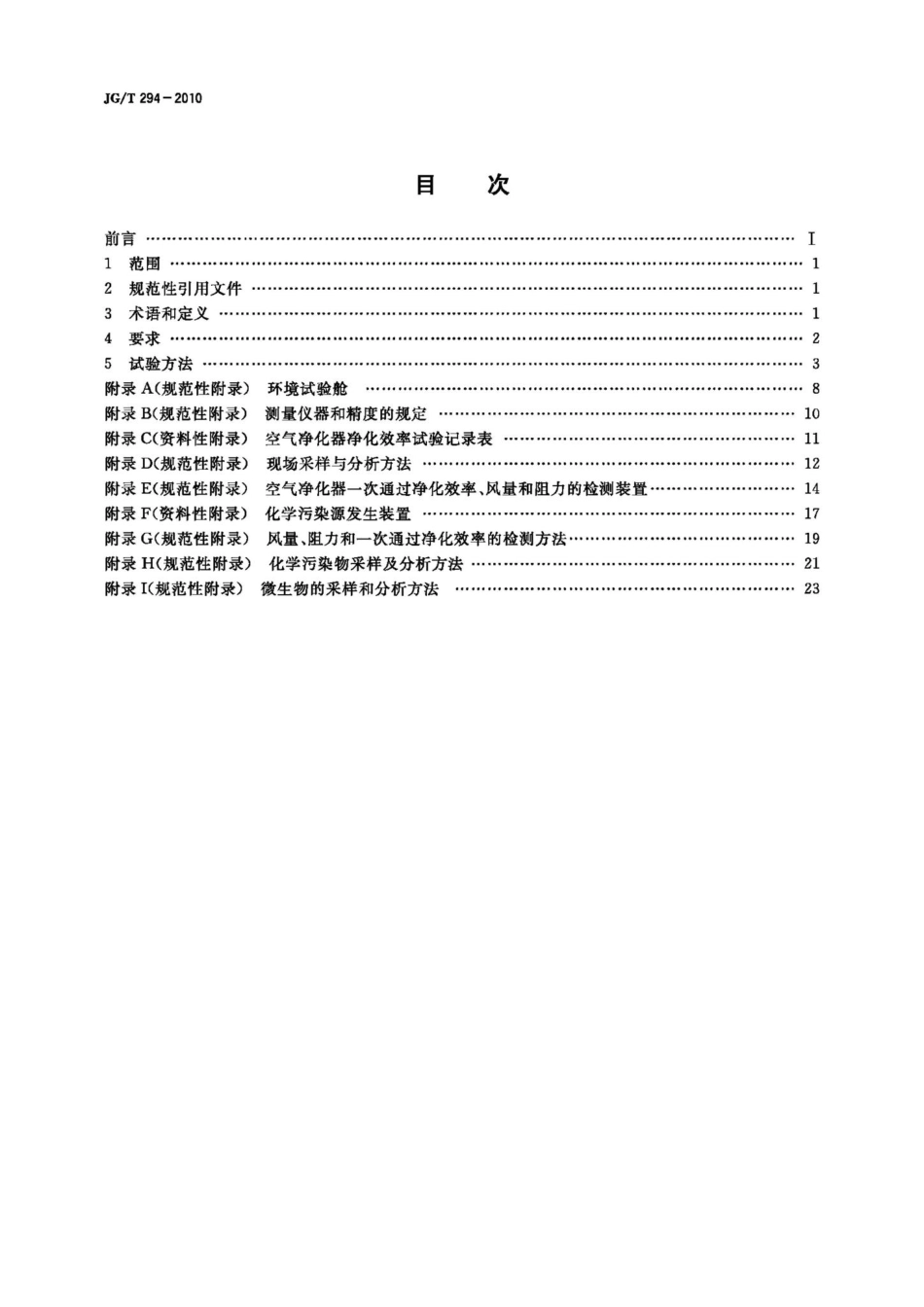 空气净化器污染物净化性能测定 JGT294-2010.pdf_第2页