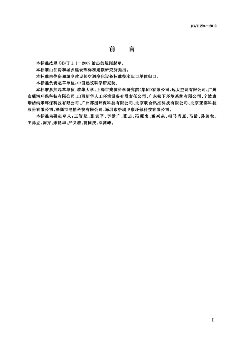 空气净化器污染物净化性能测定 JGT294-2010.pdf_第3页