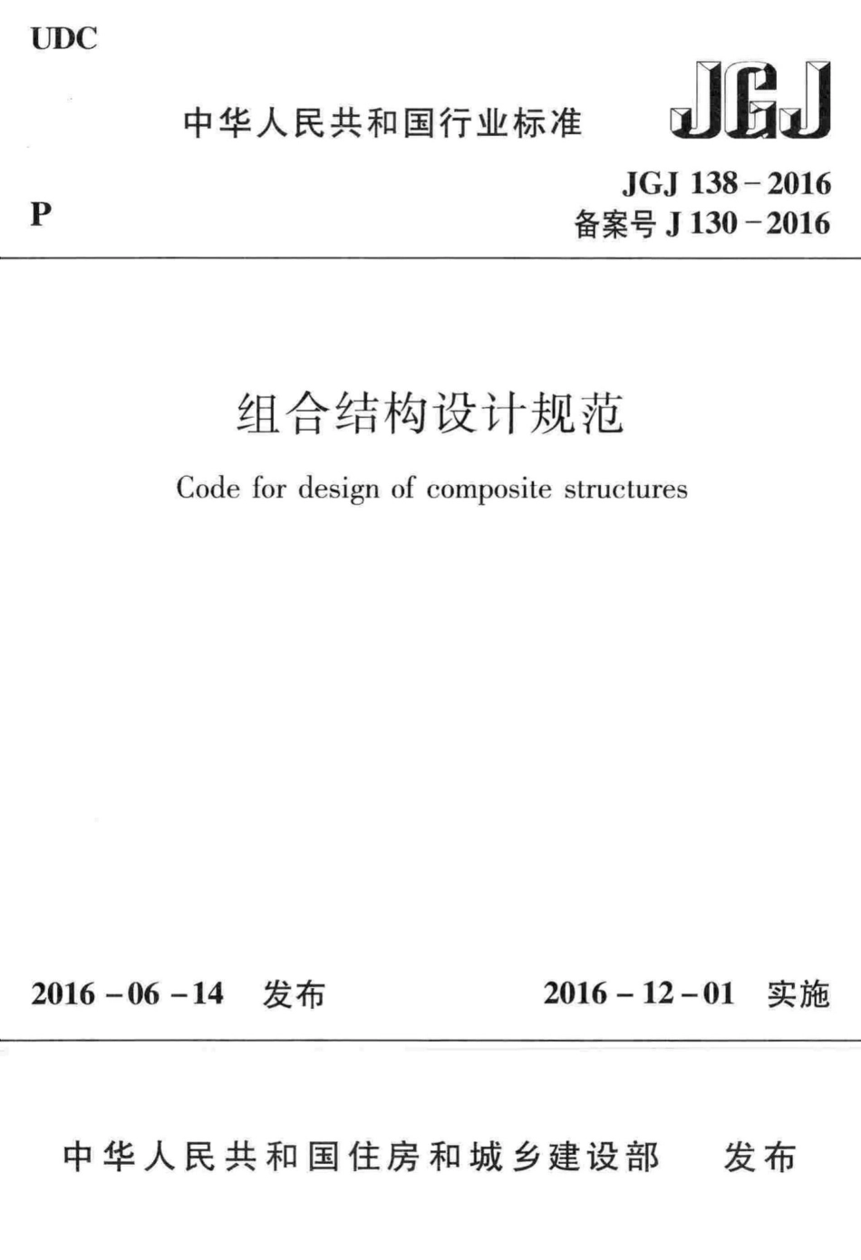 组合结构设计规范 JGJ138-2016.pdf_第1页