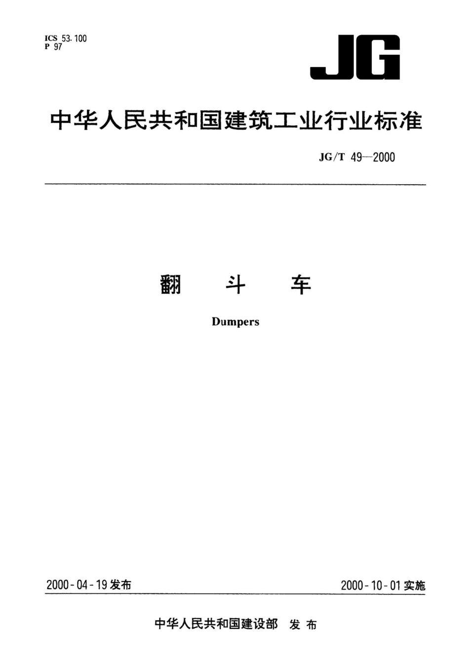 翻斗车 JGT49-2000.pdf_第1页