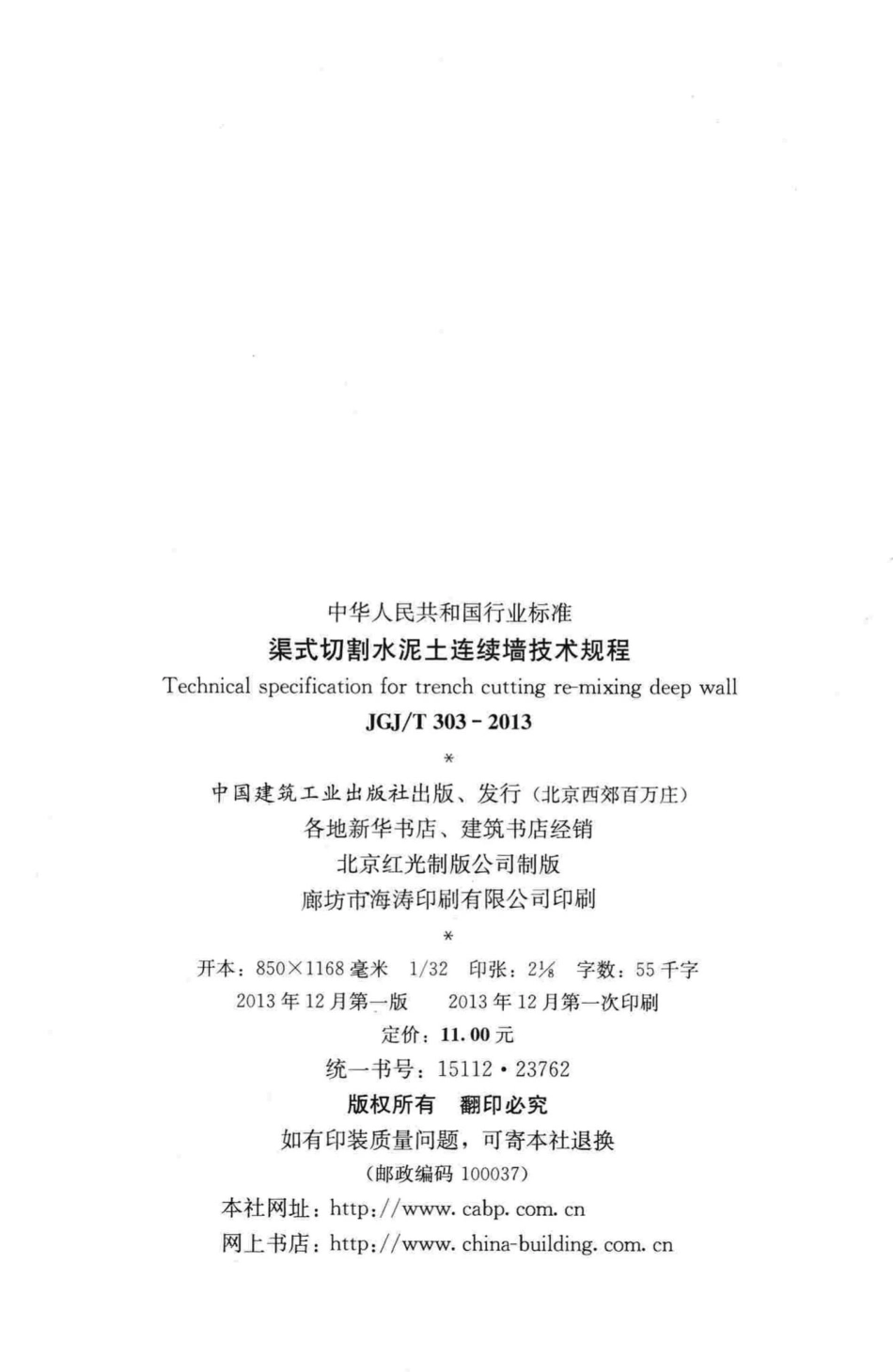 渠式切割水泥土连续墙技术规程 JGJT303-2013.pdf_第3页