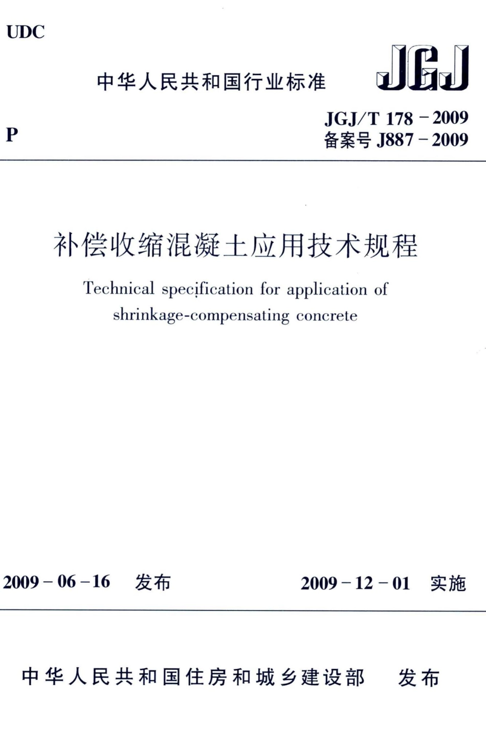 补偿收缩混凝土应用技术规程 JGJT178-2009.pdf_第1页