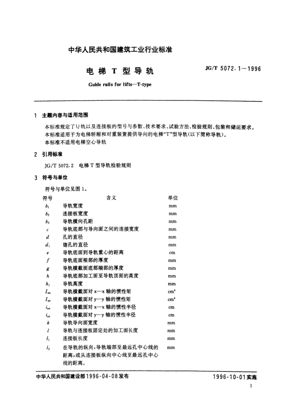 电梯T型导轨 JGT5072.pdf_第3页